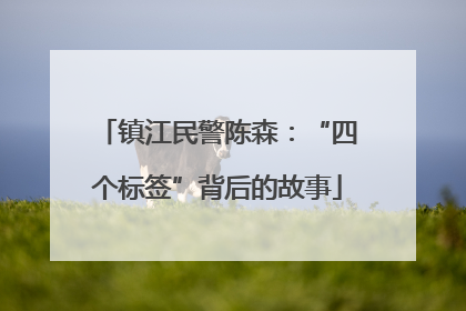 镇江民警陈森：“四个标签”背后的故事