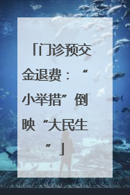 门诊预交金退费：“小举措”倒映“大民生”