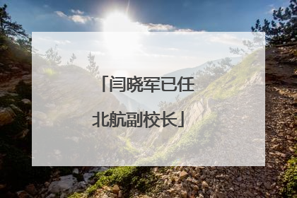 闫晓军已任北航副校长