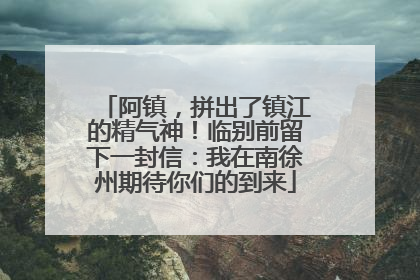 阿镇，拼出了镇江的精气神！临别前留下一封信：我在南徐州期待你们的到来