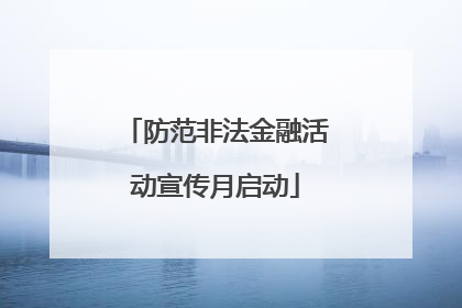 防范非法金融活动宣传月启动