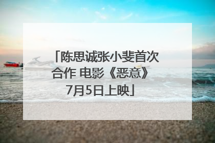 陈思诚张小斐首次合作 电影《恶意》7月5日上映