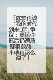 陈梦再谈“我的时代到来了”争议：奥运夺冠后仍遭质疑很煎熬，不敢再这么说了