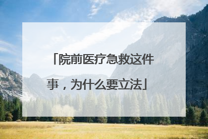 院前医疗急救这件事，为什么要立法