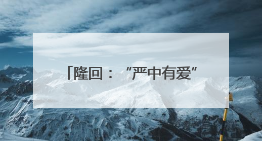隆回：“严中有爱”确保“平安中考”