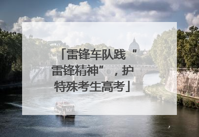 雷锋车队践“雷锋精神”，护特殊考生高考