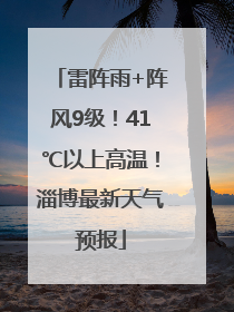 雷阵雨+阵风9级！41℃以上高温！淄博最新天气预报