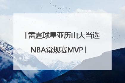 雷霆球星亚历山大当选NBA常规赛MVP