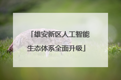雄安新区人工智能生态体系全面升级