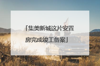 集美新城这片安置房完成竣工备案