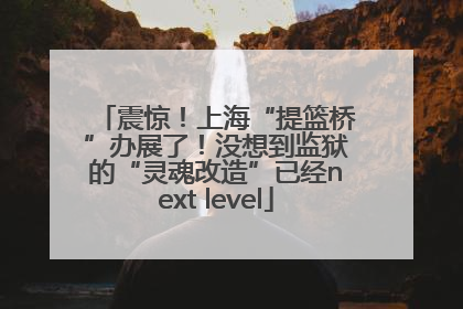 震惊！上海“提篮桥”办展了！没想到监狱的“灵魂改造”已经next level