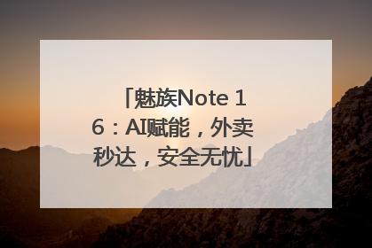 魅族Note 16：AI赋能，外卖秒达，安全无忧