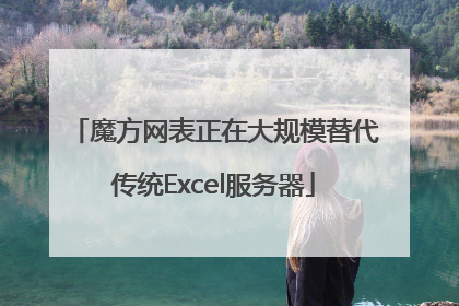 魔方网表正在大规模替代传统Excel服务器