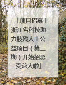 项目招募丨浙江省科技助力肢残人士公益项目（第三期）开始招募受益人啦