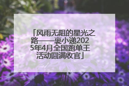 风雨无阻的星光之路——裹小递2025年4月全国跑单王活动圆满收官