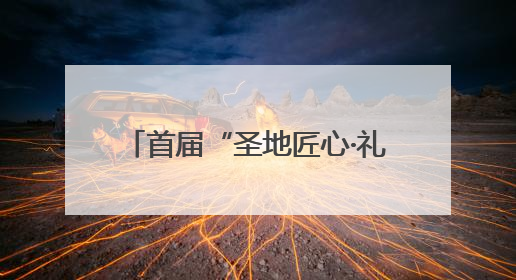 首届“圣地匠心·礼遇拉萨”拉萨游礼文创产品大赛决赛圆满落幕 20强文创佳作绽放雪域文化魅力