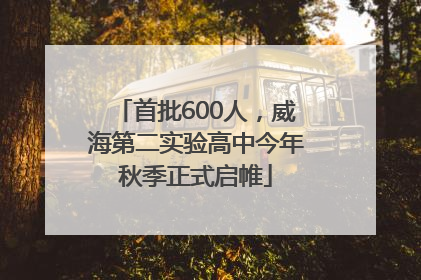 首批600人，威海第二实验高中今年秋季正式启帷