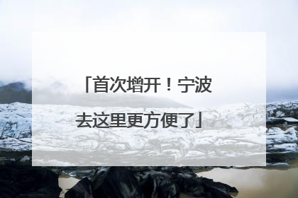 首次增开！宁波去这里更方便了