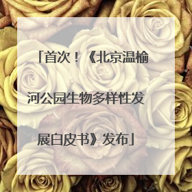 首次！《北京温榆河公园生物多样性发展白皮书》发布