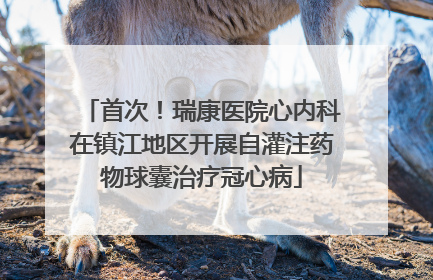 首次！瑞康医院心内科在镇江地区开展自灌注药物球囊治疗冠心病