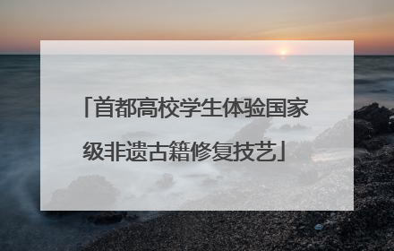 首都高校学生体验国家级非遗古籍修复技艺