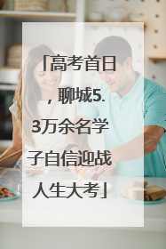 高考首日，聊城5.3万余名学子自信迎战人生大考