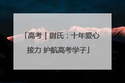 高考｜尉氏：十年爱心接力 护航高考学子