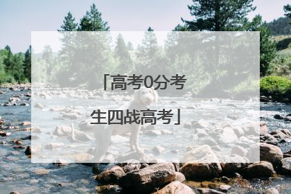 高考0分考生四战高考