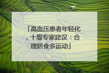 高血压患者年轻化，十堰专家建议：合理膳食多运动