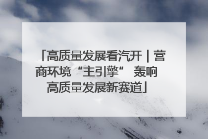 高质量发展看汽开｜营商环境“主引擎” 轰响高质量发展新赛道