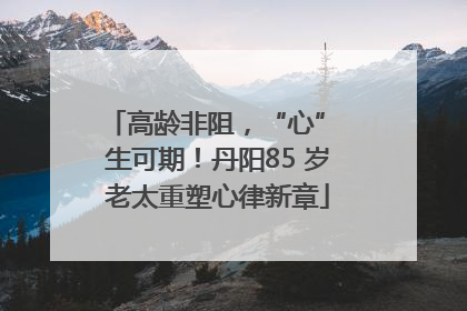 高龄非阻，“心” 生可期！丹阳85 岁老太重塑心律新章
