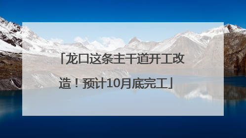 龙口这条主干道开工改造！预计10月底完工
