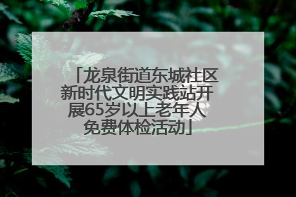 龙泉街道东城社区新时代文明实践站开展65岁以上老年人免费体检活动