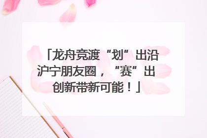 龙舟竞渡“划”出沿沪宁朋友圈，“赛”出创新带新可能！