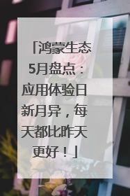 鸿蒙生态5月盘点：应用体验日新月异，每天都比昨天更好！