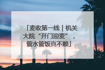 麦收第一线｜机关大院“开门迎麦”，管水管饭真不赖