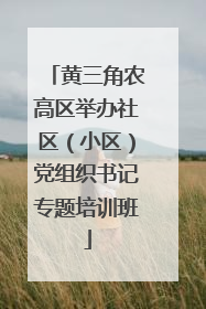 黄三角农高区举办社区（小区）党组织书记专题培训班
