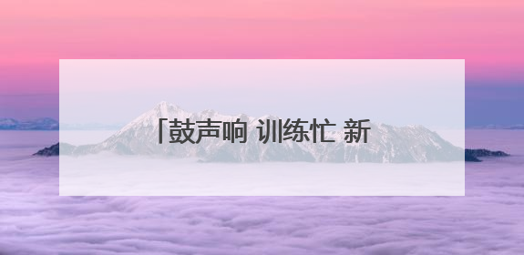 鼓声响 训练忙 新建区龙舟队备战正酣