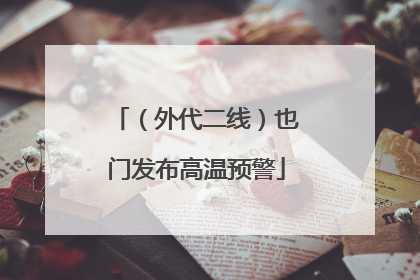 （外代二线）也门发布高温预警