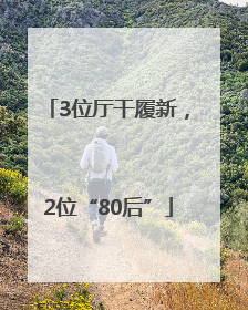 3位厅干履新，2位“80后”