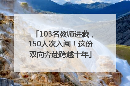 103名教师进藏，150人次入闽！这份双向奔赴跨越十年