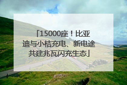 15000座！比亚迪与小桔充电、新电途共建兆瓦闪充生态