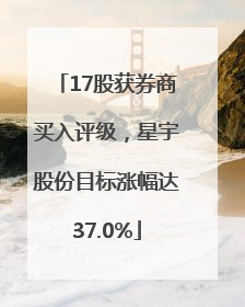 17股获券商买入评级，星宇股份目标涨幅达37.0%