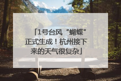 1号台风“蝴蝶”正式生成！杭州接下来的天气很复杂