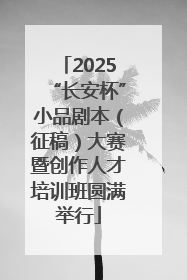 2025“长安杯”小品剧本（征稿）大赛暨创作人才培训班圆满举行