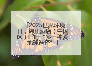 2025世界环境日，锦江酒店（中国区）呼吁“多一种爱地球选择”