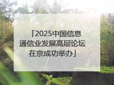 2025中国信息通信业发展高层论坛在京成功举办