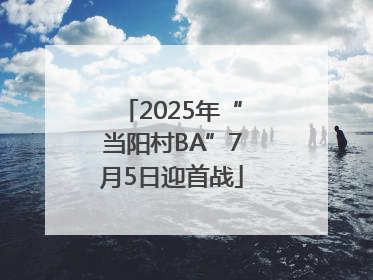 2025年“当阳村BA”7月5日迎首战
