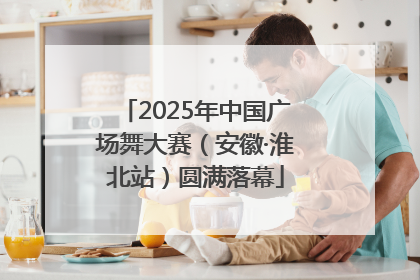 2025年中国广场舞大赛（安徽·淮北站）圆满落幕