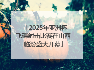 2025年亚洲杯飞碟射击比赛在山西临汾盛大开幕